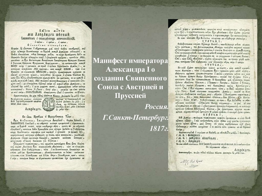 Петербургский договор. Манифест Александра 1 священный Союз. Манифест о создании Манифест. Манифесты российских императоров. Манифест Александра 1 текст.