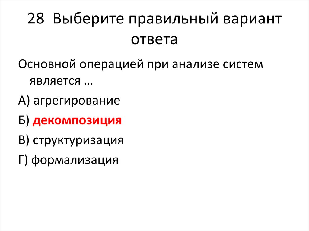 Выберите правильный вариант ответа 1. Основной операцией при анализе систем является. Основная операция при анализе САПР. Операция САПР агрегирование. Основная позиция системы считается.