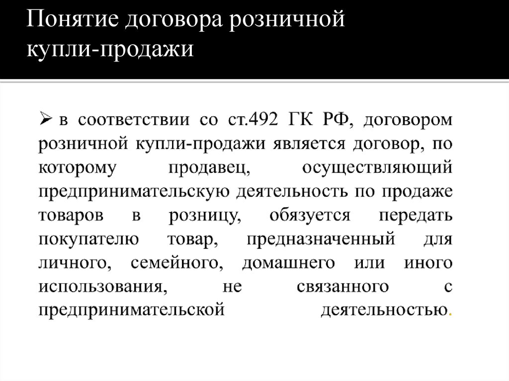 В соответствии с договором. Договор розничной купли-продажи. Признаки заключения договора розничной купли-продажи. Понятие и виды договора розничной купли-продажи. Договор купли продажи понятие и особенности.