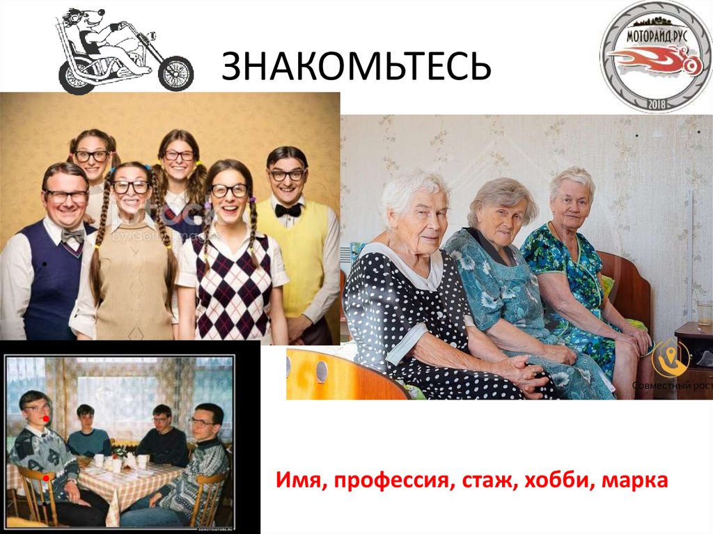 ЗНАКОМЬТЕСЬ