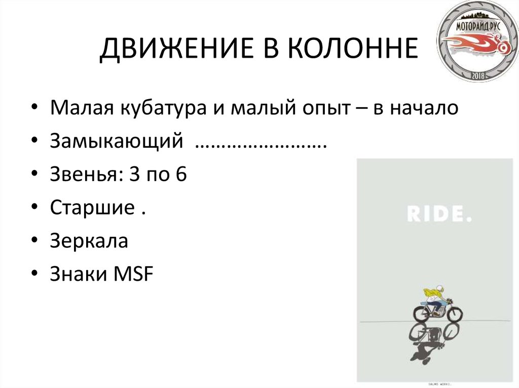 ДВИЖЕНИЕ В КОЛОННЕ