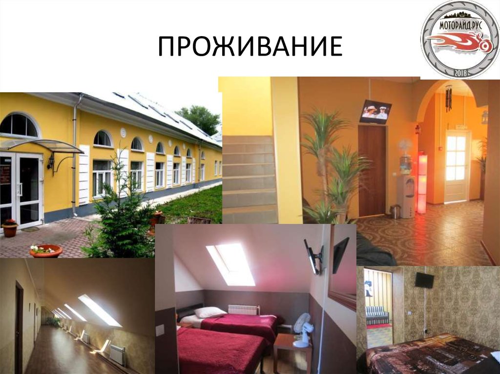 ПРОЖИВАНИЕ