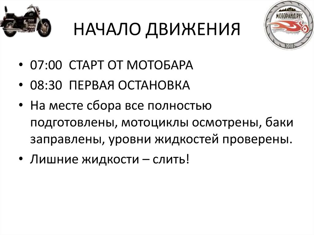 НАЧАЛО ДВИЖЕНИЯ