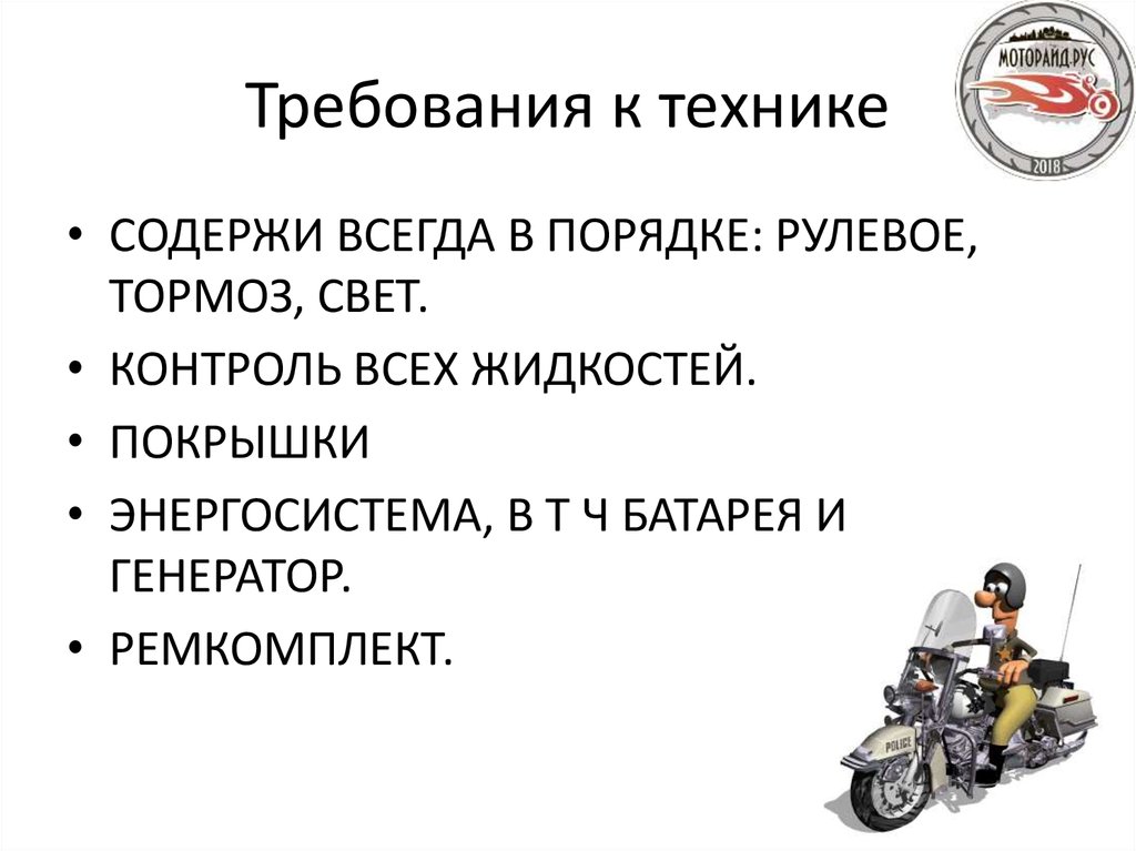 Требования к технике