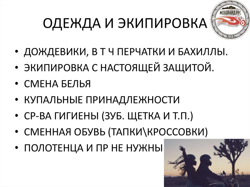 ОДЕЖДА И ЭКИПИРОВКА