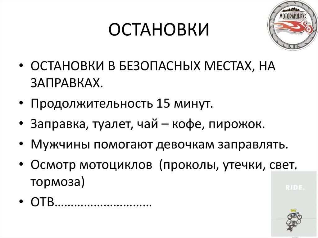 ОСТАНОВКИ