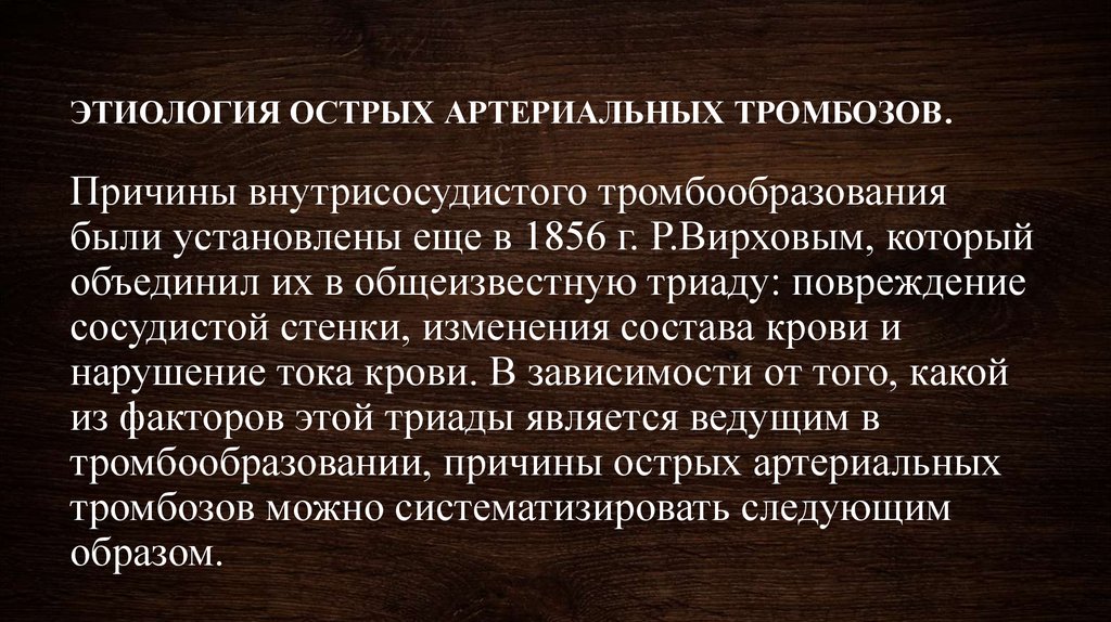 Причины артериального тромбоза. Острый артериальный тромбоз причины. Артериальный тромбоз этиология. Острый артериальный тромбоз патогенез.