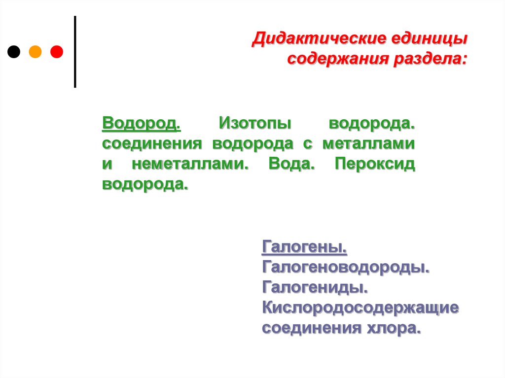 Основные дидактические единицы план изучения нового материала