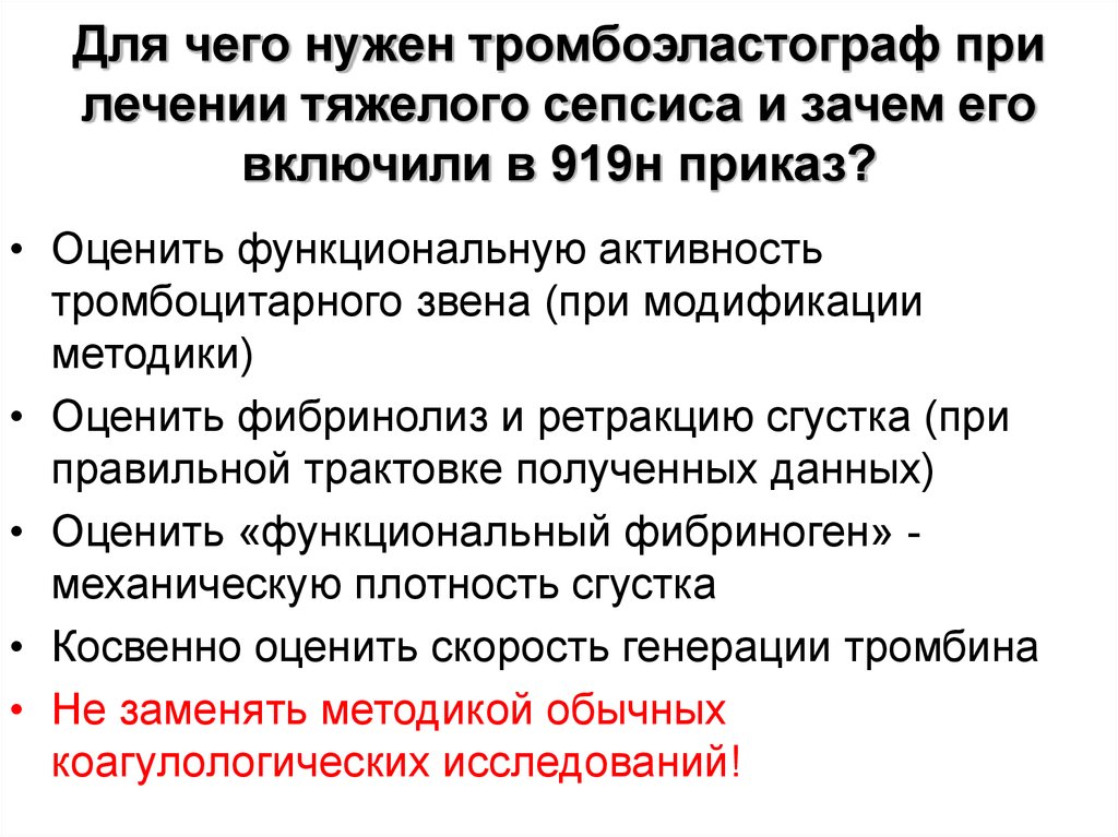 Приказ 919. Приказ 919н. Дифф диагностика коагулопатий. Коагулопатии дифференциальная диагностика. Тромбоэластограф.