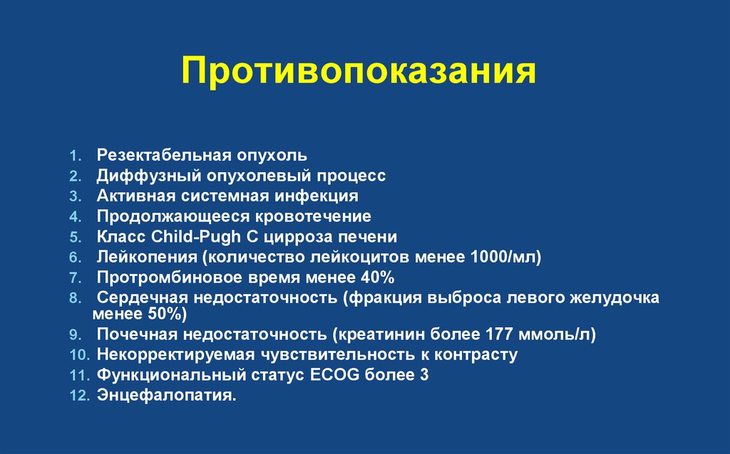 Активная системная. Химиоэмболизация печени.