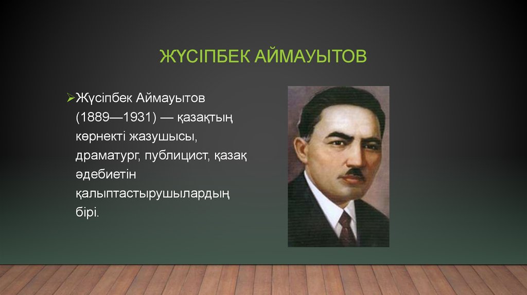 Жүсіпбек Аймауытов