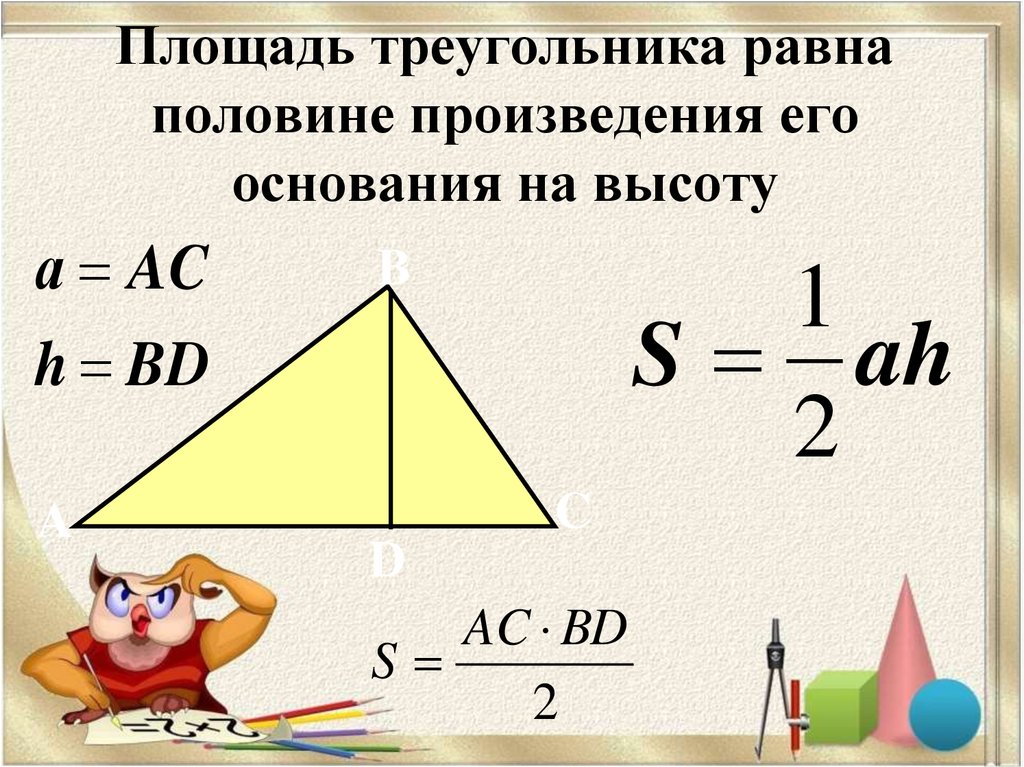 Площадь треугольника со стороной вс 2. Чему равна площадь треугольника формула 9 класс. Площадт трекголтнткп р. Как найти площадь треугольника. Площадьтруегольника.