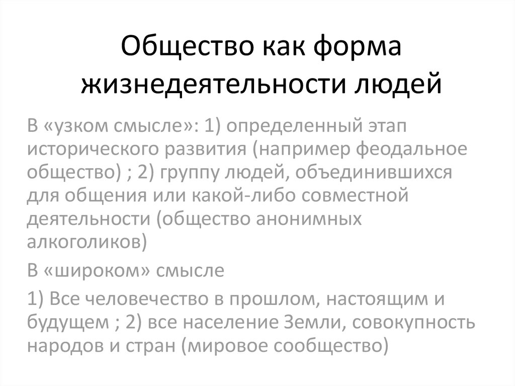 Общество как форма совместной жизнедеятельности людей план