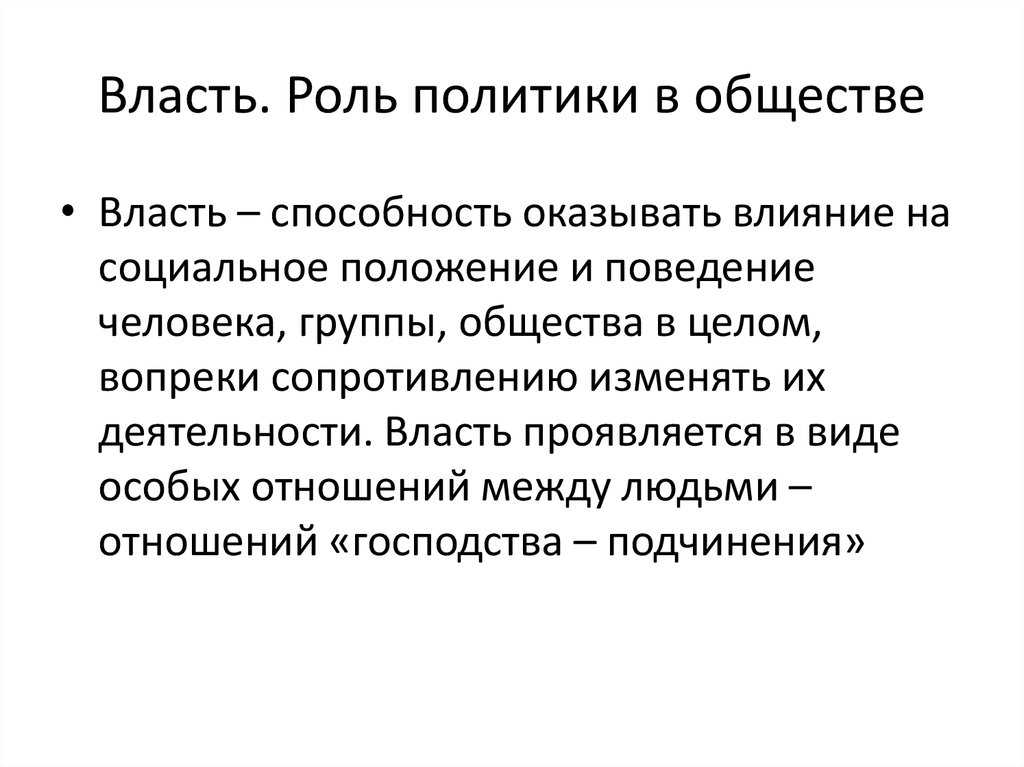 Роль политики в обществе. Власть и общество. Умение оказывать влияние.