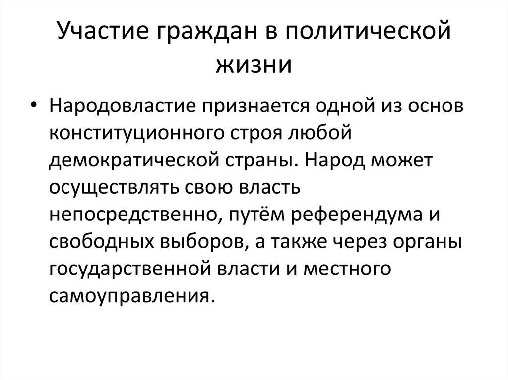 Участие в политической жизни