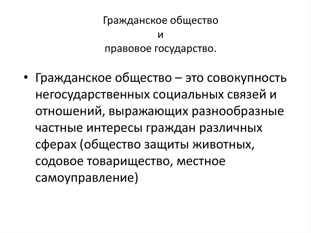 Совокупность негосударственных отношений