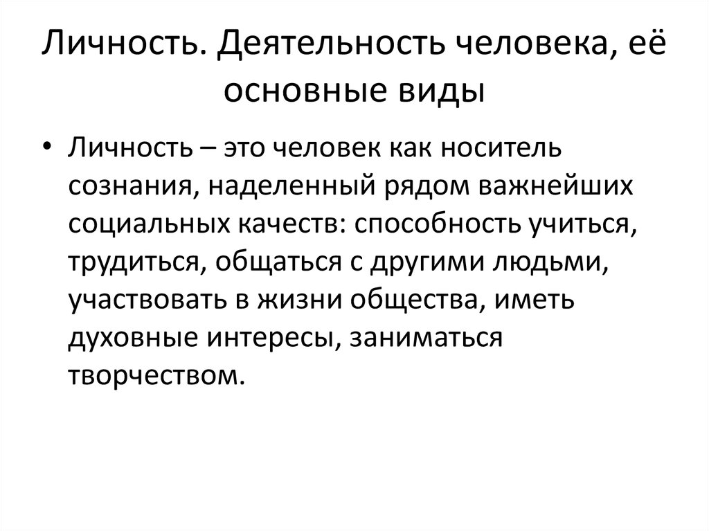 Личность и деятельность. Человек личность деятельность человека. Человек и деятельность доклад. Личностная деятельность это.