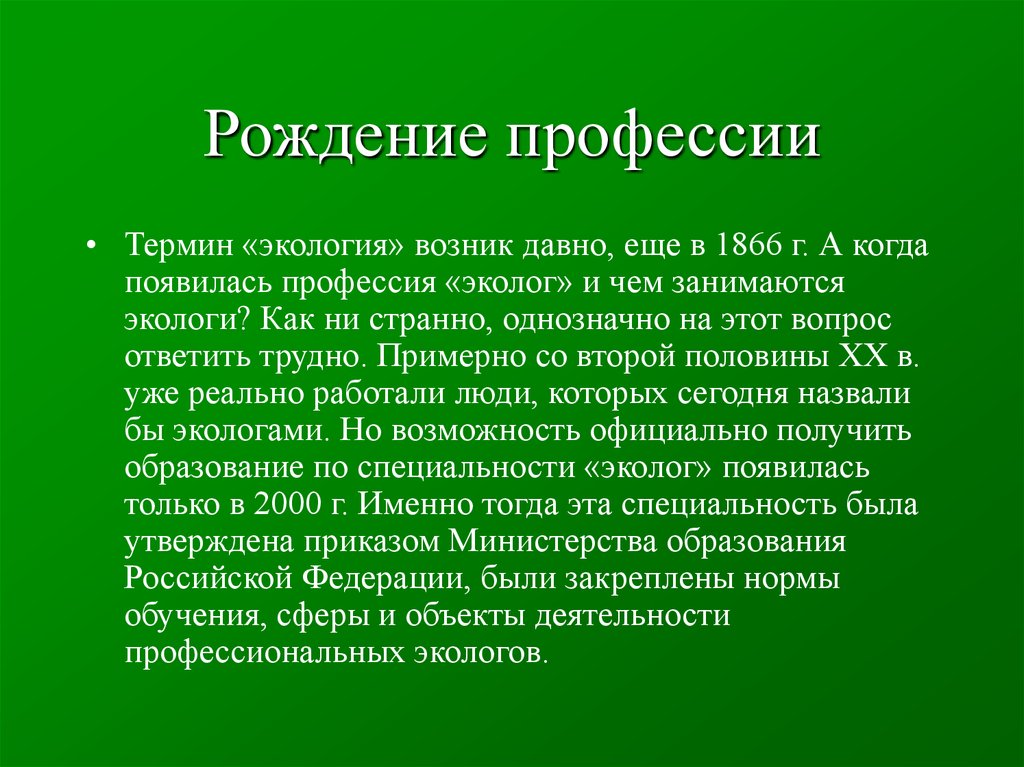 Экологические профессии. Профессия эколог презентация. Профессия эколог презентация для детей. Рассказ о профессии эколог. Когда появилась профессия эколог.