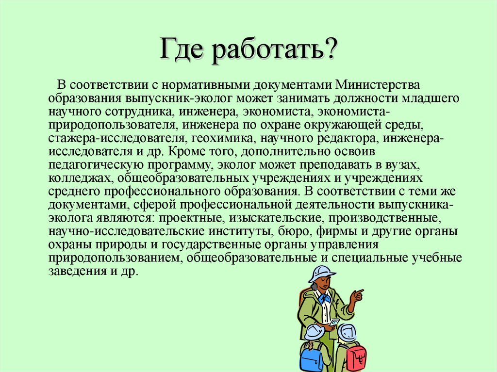 Каким должен быть настоящий эколог презентация