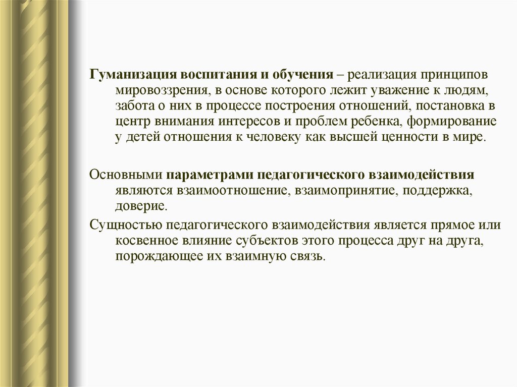 Гуманизация текста. Гуманизация воспитания. Гуманизация воспитания это в педагогике. Принцип гуманизации в обучении. Гуманизация педагогического процесса.