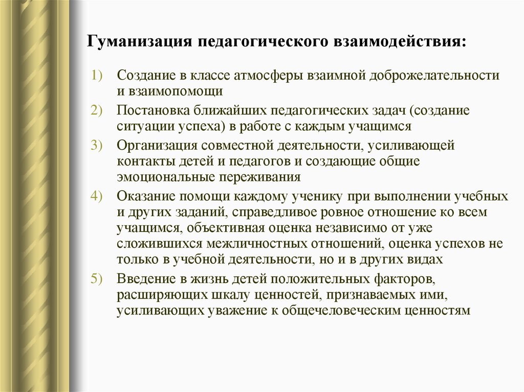 Гуманизация это. Гуманизация пед взаимодействия. Пути гуманизации педагогического взаимодействия. Гуманизация педагогического общения. Гуманизация это в педагогике.