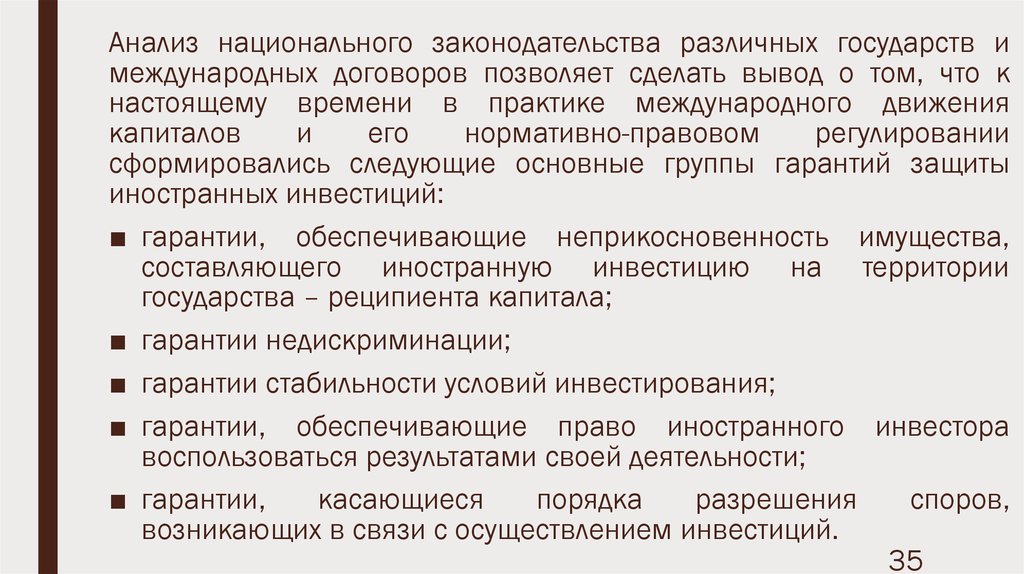 Анализ законодательства. Национальное законодательство. Международные инвестиционные соглашения. Гарантии международных договоров.