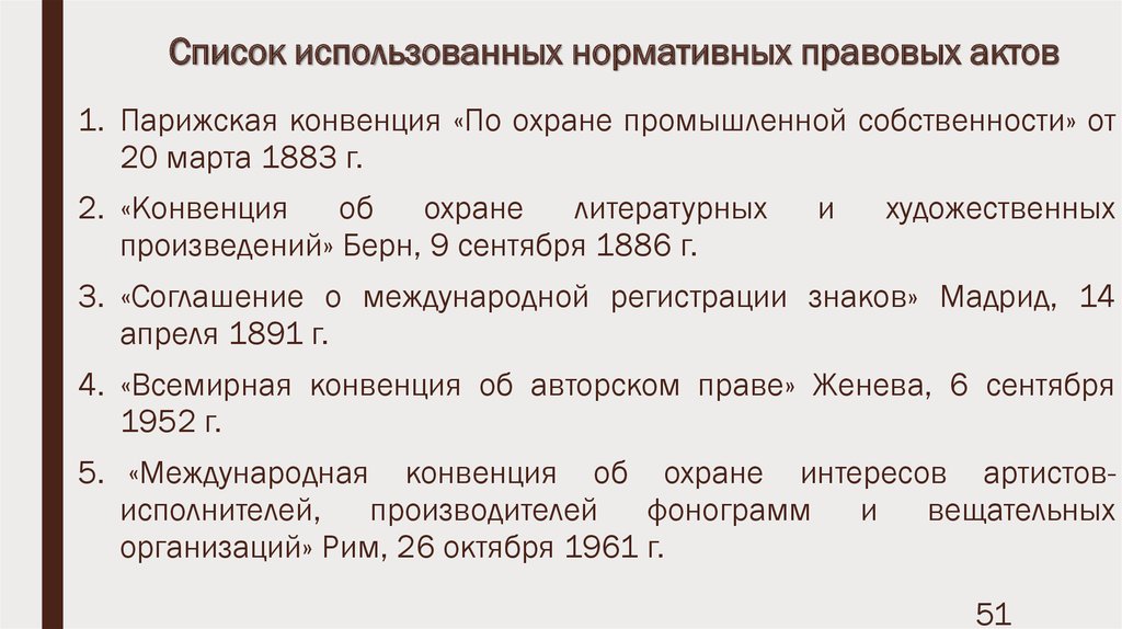 Право собственности нормативно правовые акты. Нормативно правовые акты регулирующие право собственности. Перечень использованных нормативных правовых актов. Перечень НПА. Нормативные акты список.