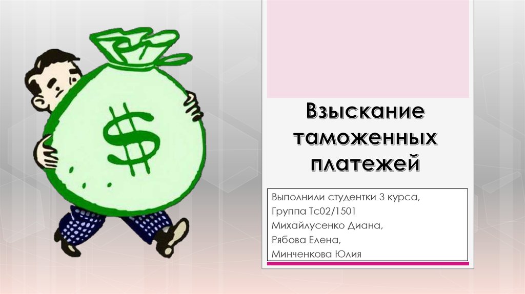 Взыскание платежей. Таможенные платежи презентация. Таможенные пошлины презентация. Уплата таможенных платежей рисунок. Взыскание таможенных платежей.