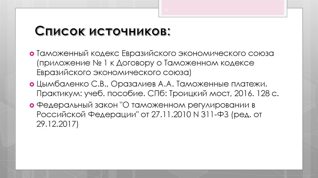 Таможенный кодекс евразийского экономического. Договор о таможенном кодексе Евразийского экономического Союза. Таможенный Союз приложение. Источники таможенного права ЕАЭС.