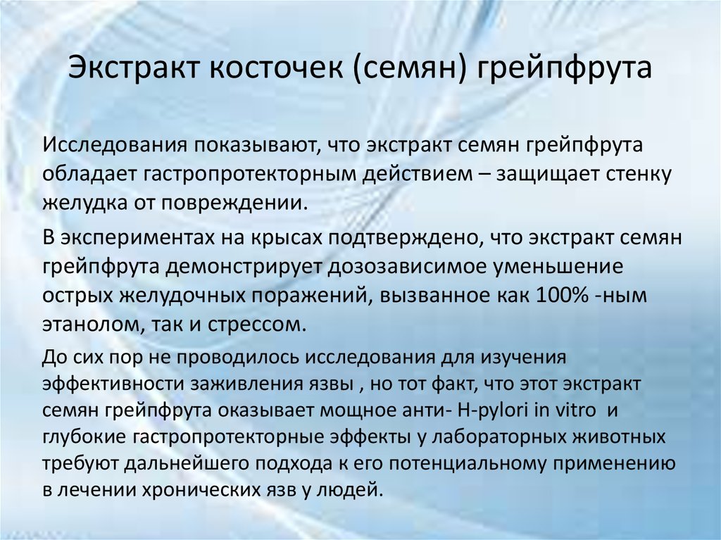 Экстракт косточек (семян) грейпфрута