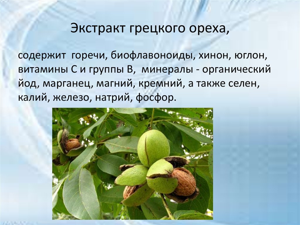 есть ли йод в грецких орехах