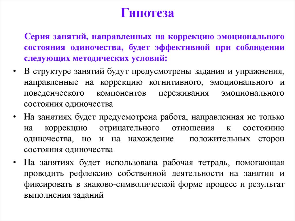 Психологическая гипотеза исследования. Гипотеза. Гипотеза любви. Гипотезы на тему посещения занятий. Гипотеза люби.