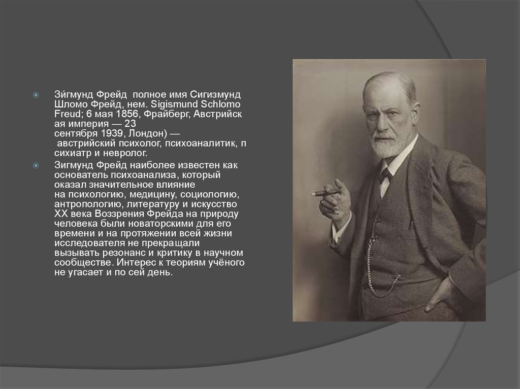 Биография фрейда. Австрийский психолог з. Фрейд (1856—1939). Зигмунд Фрейд 6 05 1856 1939. Sigmund Freud - 6 мая 1856. 6 Мая 1856 родился Зигмунд Фрейд.