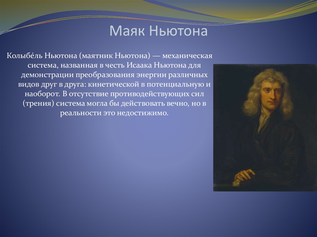 Доказательства ньютона. Колыбель Исаака Ньютона. Маяк Ньютона. Принцип работы шаров Ньютона. Колыбель Ньютона преобразования энергии.