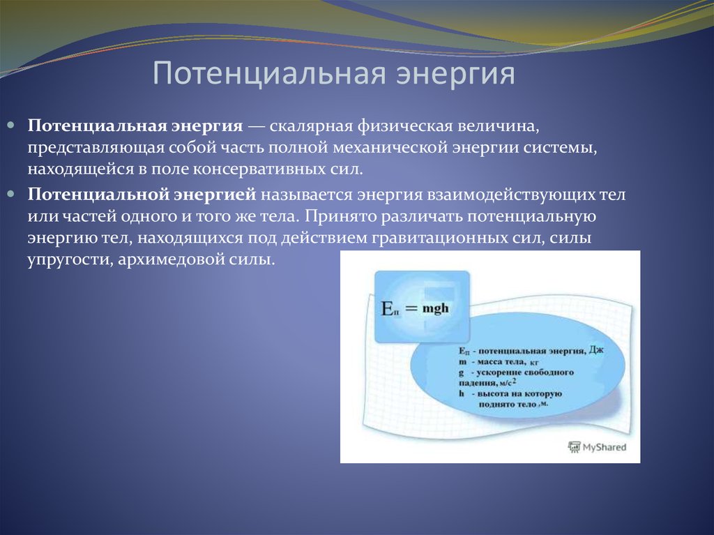 Физическая и потенциальная энергия. Потенциальная энергия это кратко. Потенциальная энергия это энергия. Потенциальная энергия определение. Понятие потенциальной энергии.