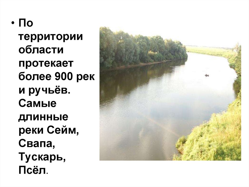 Самая длинная река протекающая. Доклад о реке свапа. Река Сейм. Река Тускарь впадает в Сейм, Сейм. Река Тускарь течение.