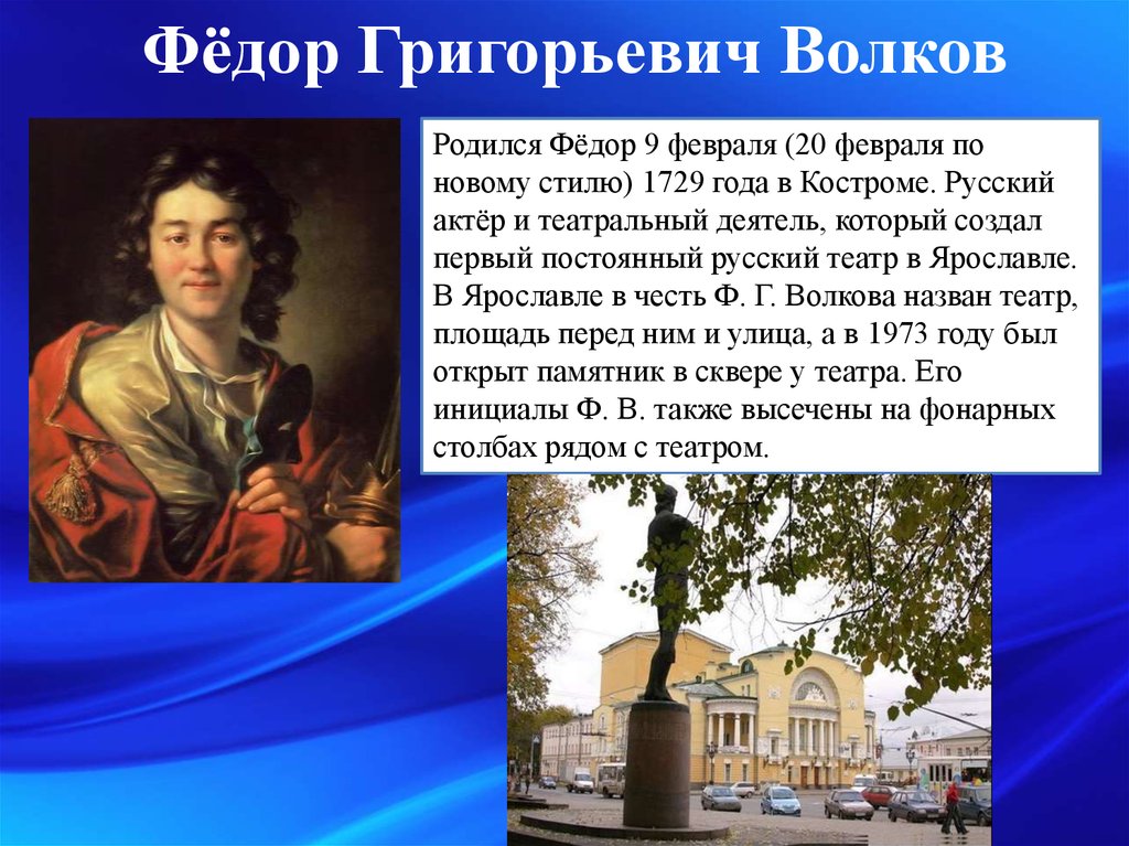 Ф г. Труппа Федора Волкова. Ф Г Волков исторические события. Волков Федор Григорьевич театр кратко. 20 Февраля 1729 года в Костроме родился фёдор Григорьевич Волков.