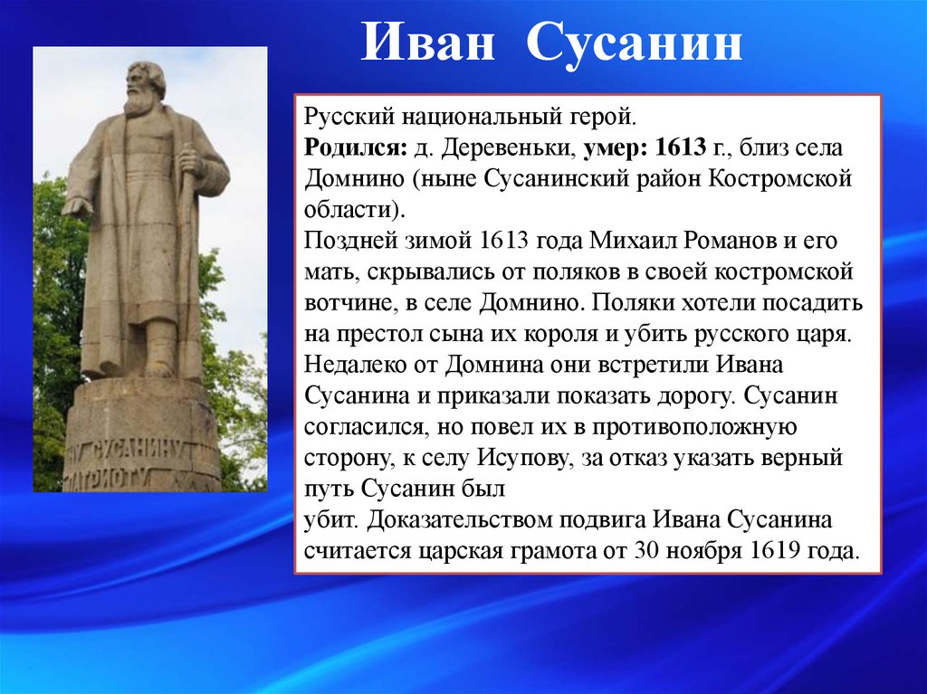 Русский национальный герой прославившийся спасением. Краткий подвиг Ивана Сусанина.