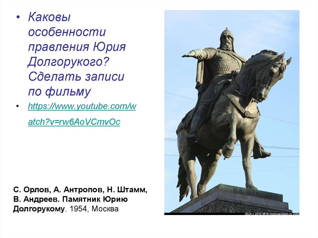 Каковы особенно. Орлов Антропов штамм памятник Долгорукому. Памятник Юрию Долгорукому в Москве. Правление Юрия Долгорукова. Период правления Юрия Долгорукого.