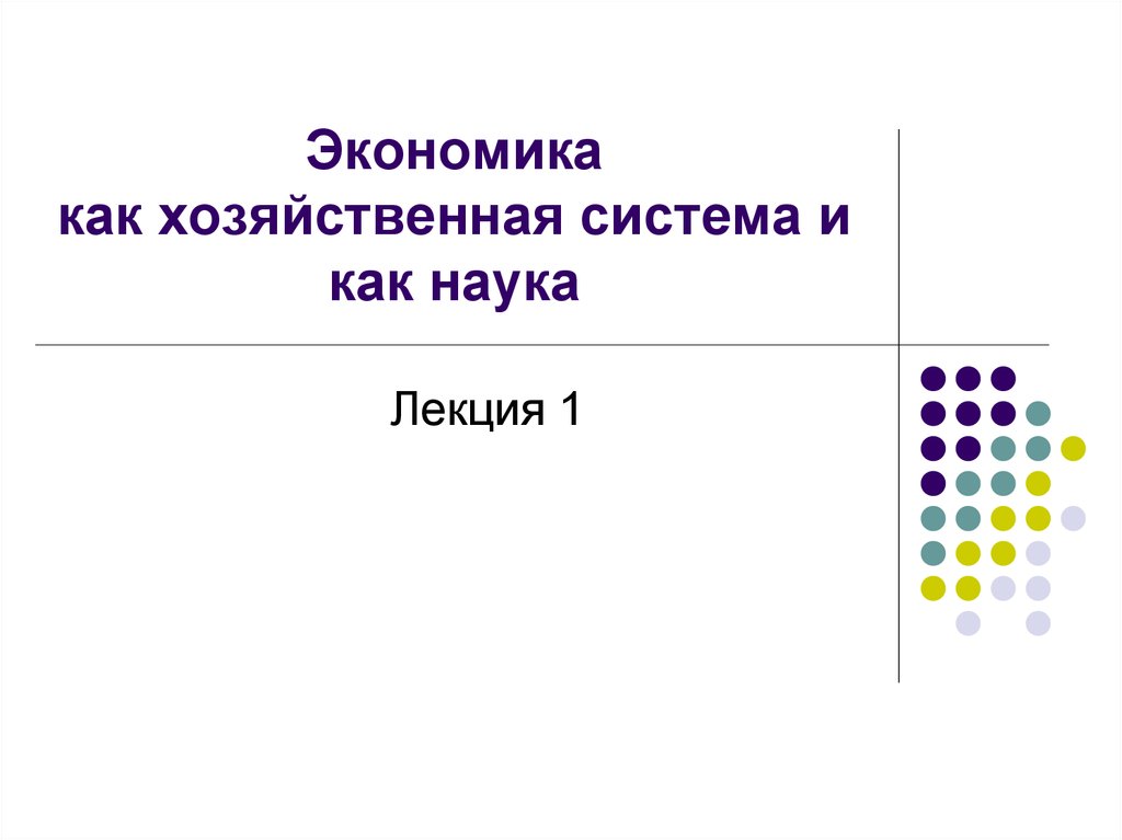 Экономика как система хозяйствования план