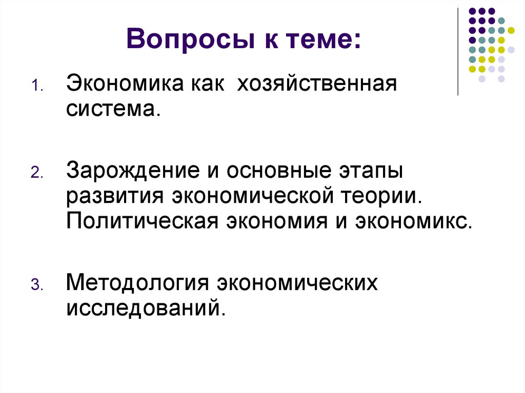 Экономика как система. Экономика это система хозяйствования. Экономика как система хозяйствования. Функции экономики как системы хозяйствования.