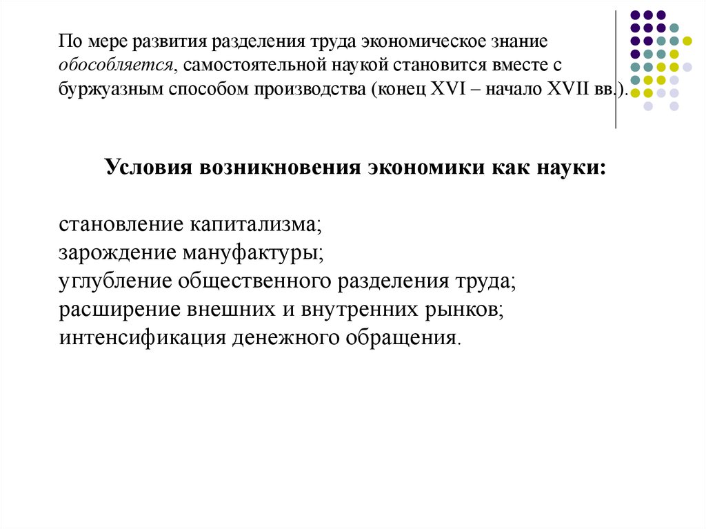 Конец производства. Условия возникновения разделения труда. Экономические меры развития экономики. Экономика как самостоятельная наука возникла. Зарождения экономического разделения.