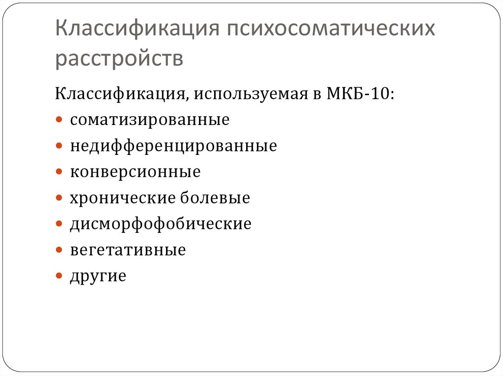 Классификация психосоматических расстройств презентация