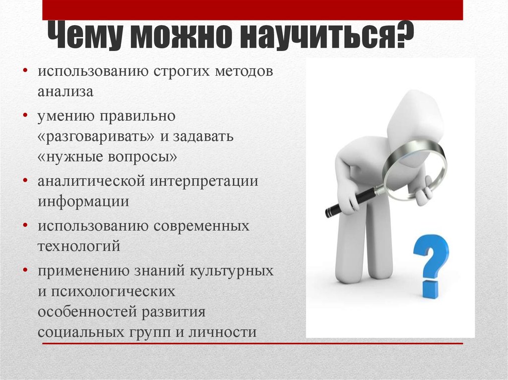 Вопрос социологу. Что можно освоить. Как научиться анализировать. Методика исследование на умение задавать вопросы. Чему у меня можно научиться.