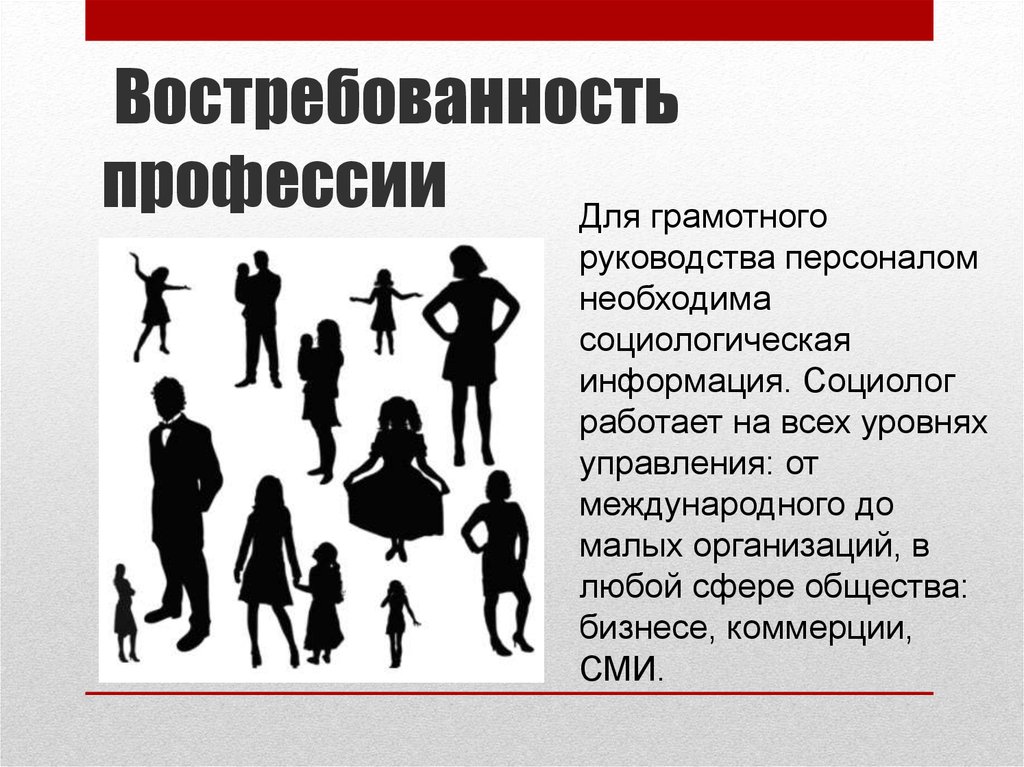 Социологическая информация. Социология профессии. Социолог. Специальность социолог. Кто такой социолог.