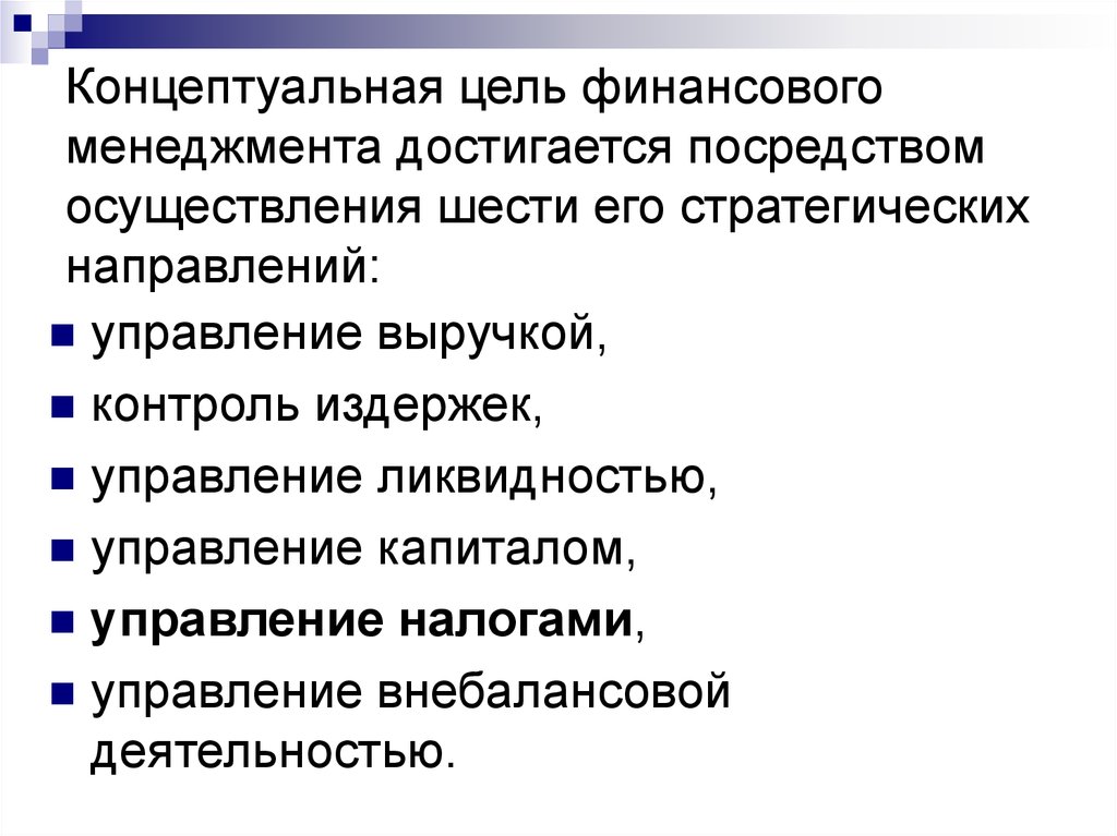 Посредством осуществления. Цель концептуализации. Концептуальная цель это. КОНЦЕПТУЛАЬНЫЕ направления к управлению фин. Управленческая деятельность осуществляется посредством.