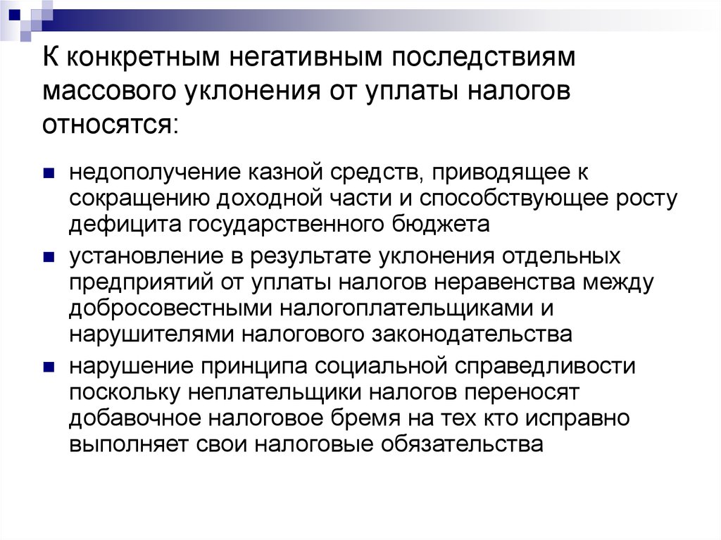 Негативные аспекты. Последствия неуплаты налогов для государства. Положительные последствия уклонения от уплаты налогов. Отрицательные последствия в имущественной сфере. Финансовая ответственность за уклонение от уплаты налогов.