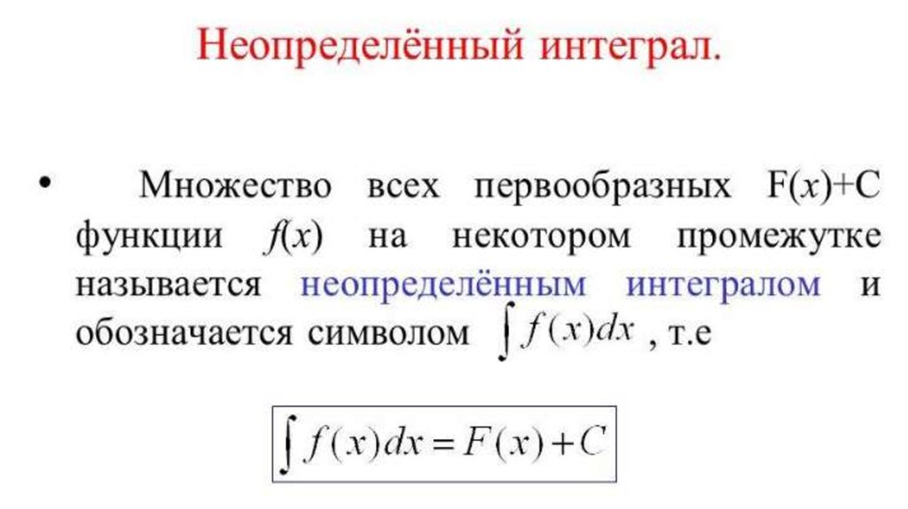 Чему равен неопределенный интеграл от 1. Неопределенный интеграл. Неопределенный интеграл презентация. Неопределенный интеграл обозначается. Первообразная и неопределенный интеграл презентация.