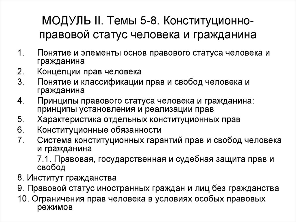 МОДУЛЬ II. Темы 5-8. Конституционно-правовой статус человека и гражданина