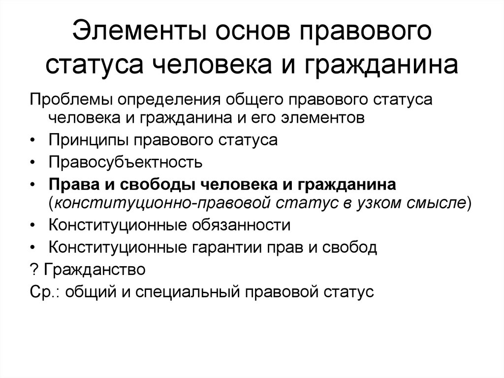 Положение человека и гражданина. Элементы правового положения человека и гражданина. Основы правового положения человека и гражданина. Принципы правового положения личности. Элементы правового статуса личности.